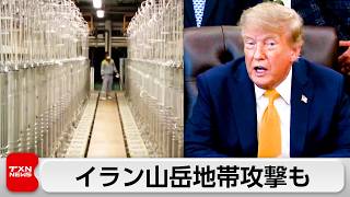 トランプ大統領「核施設の山」攻撃も