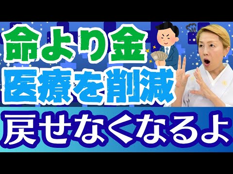 【医療費削減の真実】実際には国民の負担は上がるのにそこは隠蔽！削減ばかりのネガティブ政策【シンカ越前】