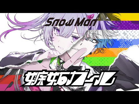 Snow Man '嫉妬ガール'Animated Music Video