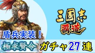 # 233「三國志覇道」新兵科盾兵実装！極求賢令27連＆特求賢令1連ガチャ！LR夏侯淵・LR呂蒙編【三国志ハドウ】【iPad】
