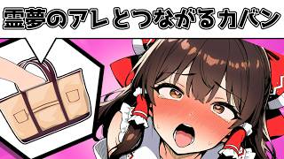 霊夢たちのアレとつながるカバンを手に入れてしまいました【ゆっくり茶番】【アニメ】