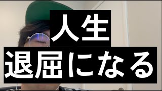 42歳無職カナダ。加齢、人生がつまらなくなる理由[アーノルドシュワルツネッガーの本: Be useful]