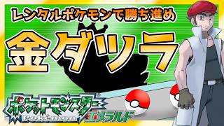 【ポケモンエメラルド】全身全霊でバトルファクトリーで42連勝目指す#20