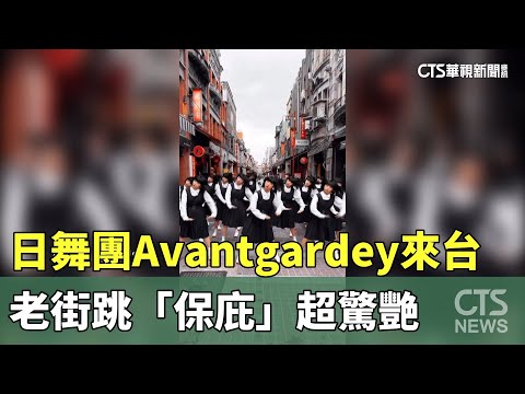 日舞團Avantgardey來台　老街跳「保庇」超驚艷