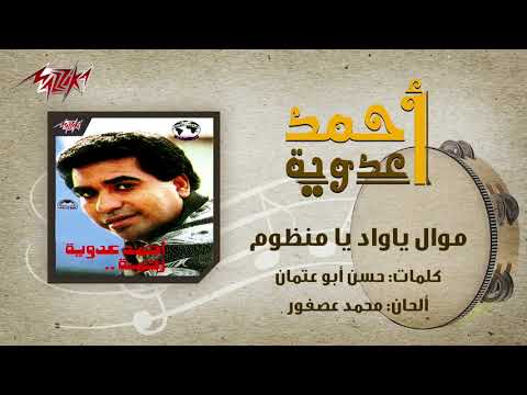 Mawwal Ya Wad Ya Manzom Ahmed Adaweyah موال ياواد يا منظوم احمد عدويه