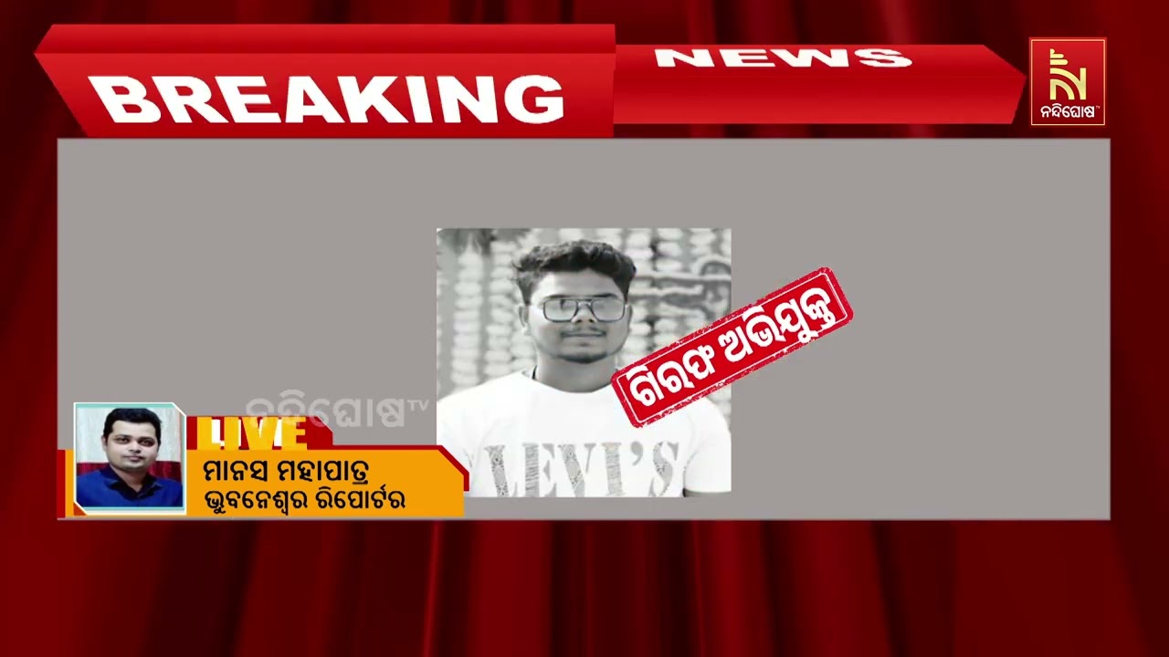 ଧଉଳି ଗଣଦୁଷ୍କର୍ମ ମାମଲା । ଘଟଣାସ୍ଥଳରେ ସିନ ରିକ୍ରିଏସନ କର?
