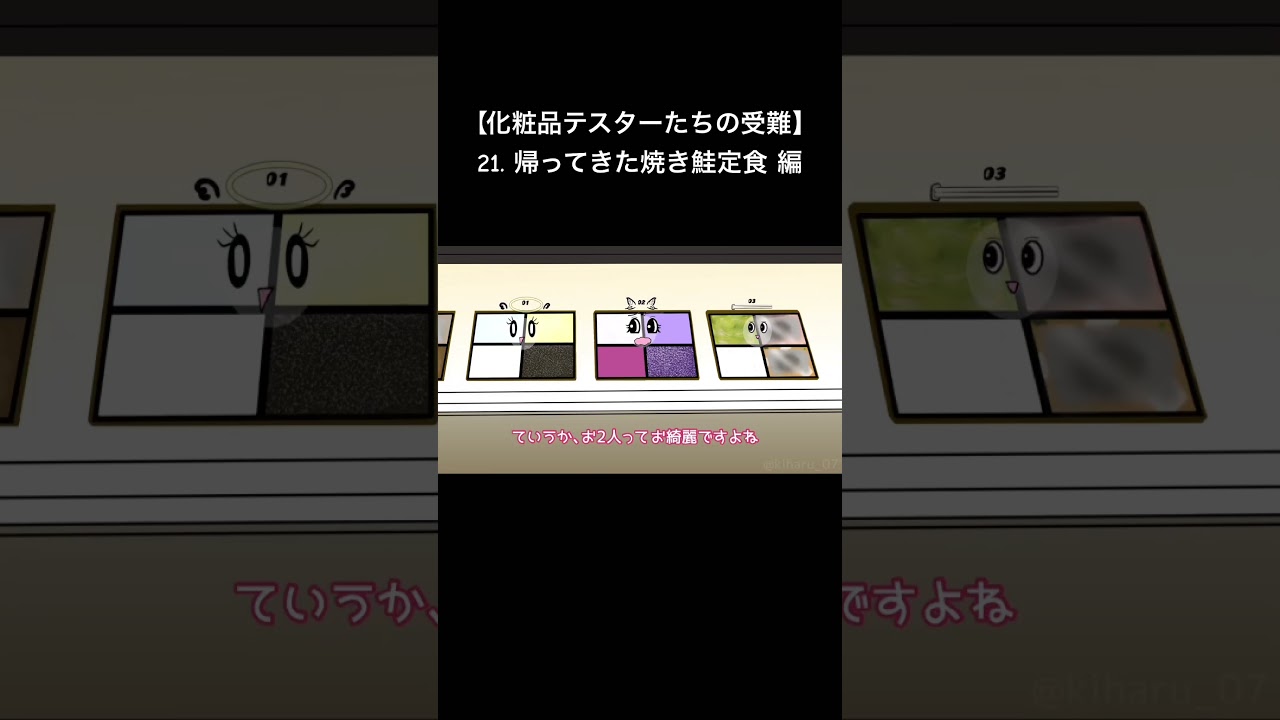 21話です。久しぶりに焼き鮭定食が帰ってきました。が、しかし　#アニメ #コント #コスメ #化粧品