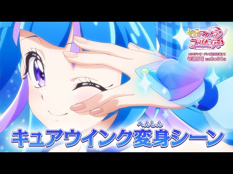 キュアウインク変身シーン