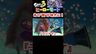 【スプラトゥーン3】発売日にまでに知っておきたい『ヒーローモード』の新情報!ケバインクの"攻略法"も!