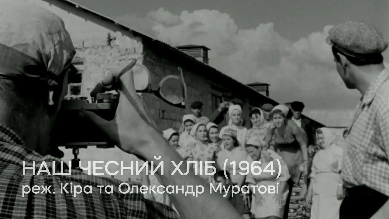 Наш чесний хліб (1964), реж. Кіра та Олександр Муратові | Тизер