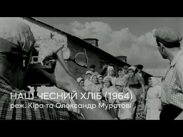 Наш чесний хліб (1964), реж. Кіра та Олександр Муратові | Тизер