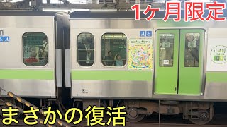 [Miracle] XX, which had disappeared from the Yamanote Line, has returned for the first time in 5 ...