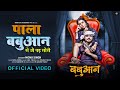 VIDEO पाला बबुआन से पड़ जाई गोरी Monu Singh Pala Babuan Se