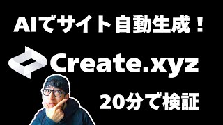 クリエイトXYZの紹介 - プログラミング不要!話題のAIサイト自動生成ツールを検証 ~AI駆動開発入門~