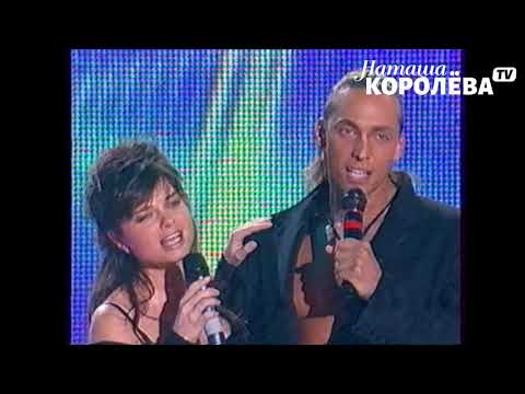 Наташа Королева и Тарзан - Рай там где ты (2005 г.) live