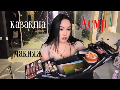 АСМР 💖 МАКИЯЖ СҮЙІКТІ ДОС ҚҰРБЫМА #асмр #asmr #казакшаасмр #асмрказакша