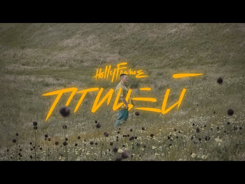 HOLLYFLAME - Птицей (премьера видео 2021)
