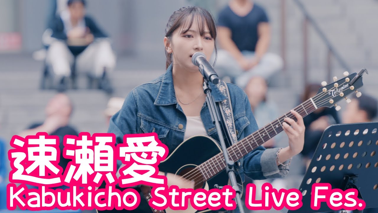 2025.10.12 - 速瀬愛「surface」【Kabukicho Street Live Fes.】 