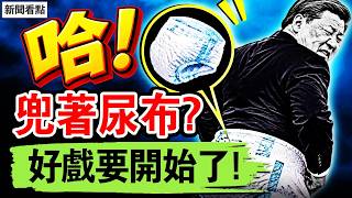 傳習兜著紙尿褲？五中全會將有挑戰？習權力如何變？軍委二人轉將結束？哪些信號需關注？【四方論證 李沐陽10.11】#新聞看點 #李沐陽