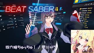 【BeatSaber】四六時ちゅっちゅ！ / 星川サラ【ビートセイバー】