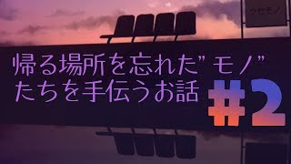 【一人実況】モノは大切にしましょう。【ウセモノターミナル #2】