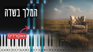 Hamelech Basadeh | המלך בשדה - בר צברי ושולי רנד. Easy piano tutorial with chords