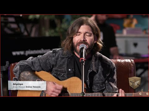 Στέλιος Τσουκιάς - Δήμητρα | Ζωντανά στο Μουσικό Κουτί 14/06/2023