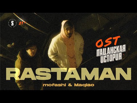 mofashi & Maqlao – Rastaman | OST «Пацанская история»