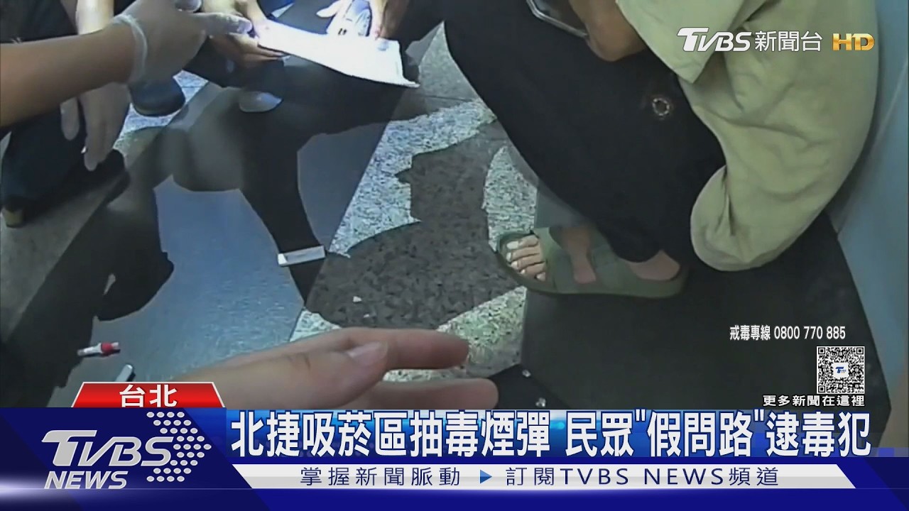男捷運站外吸「喪屍煙彈」！神情恍惚狂抖　路人假問路助警逮人