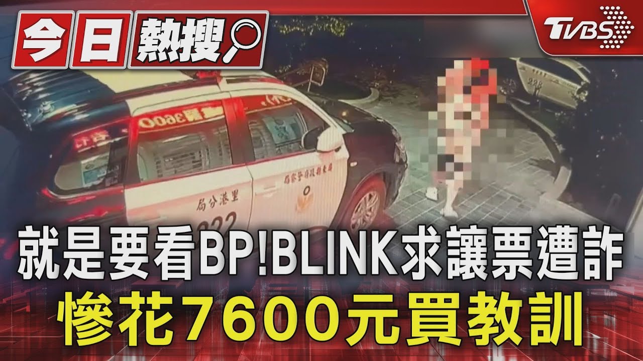 就是要看BP! BLINK求讓票遭詐 慘花7600元買教訓
