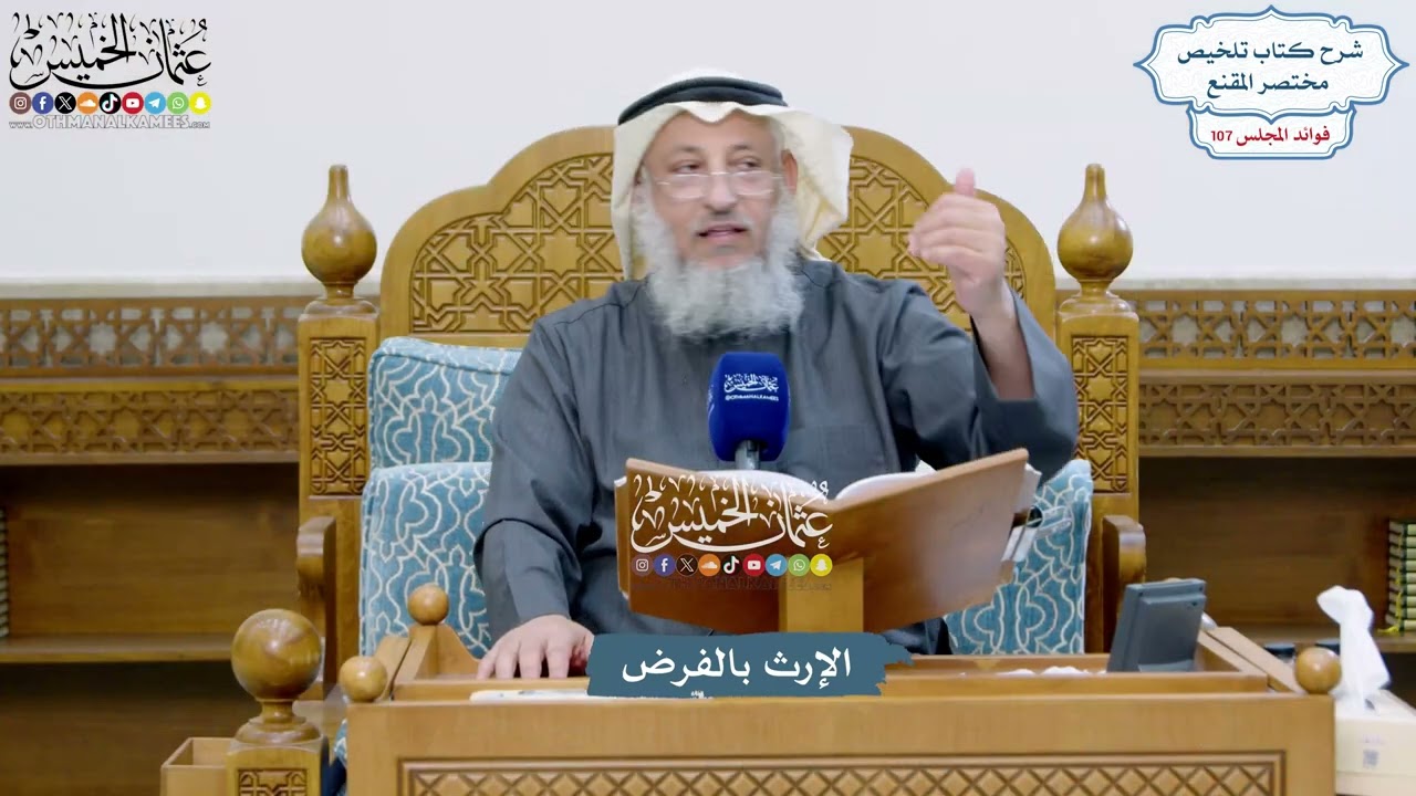 4880 - الإرث بالفرض - عثمان الخميس