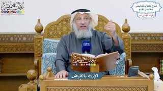 4880 - الإرث بالفرض - عثمان الخميس