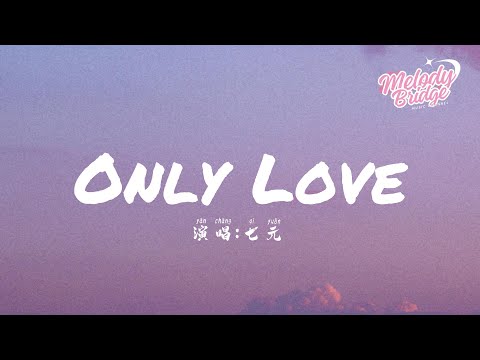 七元 (Qi Yuan) - Only Love【動態歌詞/English Subs】