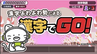 【漢字でGO】漢字よわよわなのもうばれてるよね・・・！