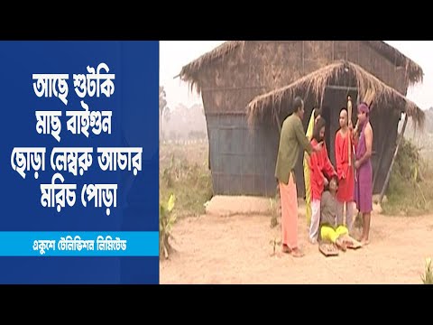 আছে শুটকি মাছ বাইগুন ছোড়া লেম্বরু আচার মরিচ পোড়া । Drama