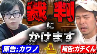 匿名のリスナーからガチくんの悪質なタレコミが入ったので急遽裁判にかけることにしました