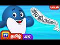 நீல திமிங்கலம் பாடல் Blue Whale Song Tamil Rhymes In 4K For Kids