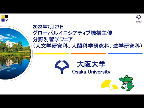 【Literature, Human Sciences and Law】Study Abroad at The University of Osaka (Japanese Version)