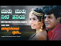 Mutthu Mutthu Neera Haniya Video Song HD Nammoora Mandara Hoove ShivrajKumar Ramesh Prema Ilayaraja