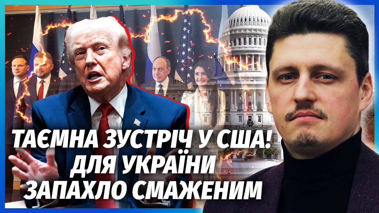 🔥Прямо зараз! РАПТОВА ДЕЛЕГАЦІЯ РОСІЯН У США! Новий союз ПРОТИ УКРАЇНИ. Трам