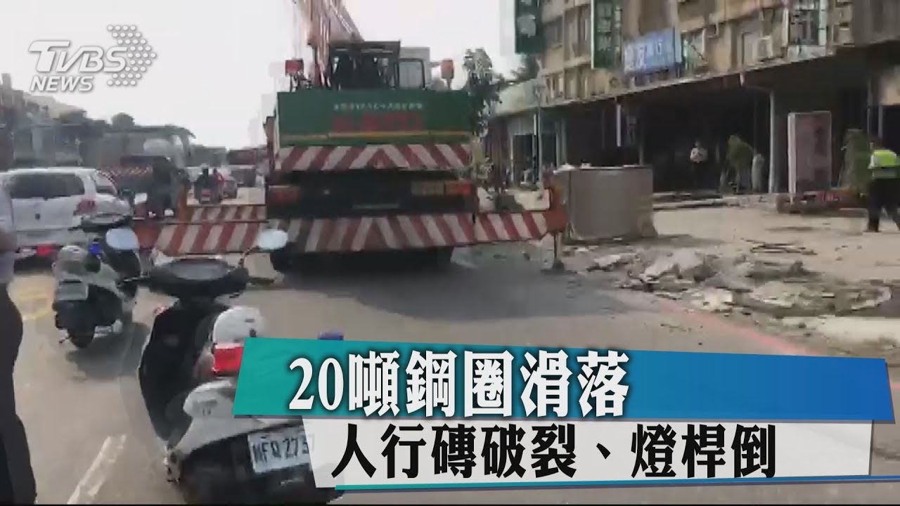 20噸鋼圈滑落 人行磚破裂、燈桿倒
