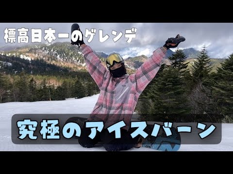 【日本最高地点】季節外れのアイスバーン堪能してきた【横手山】