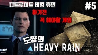 헤비레인] #5화 실종 그리고 협박[디트로이트 비컴 휴먼 전에 해봐야할 퀀틱드림의 명작게임][도쨩]