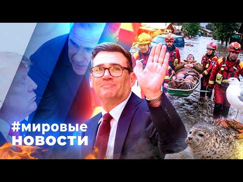 МИРОВЫЕ НОВОСТИ – 22 июля 2026