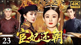 Download the video "【2025最新古装剧】宦妃还朝 23 | 狠辣皇后赵丽颖联手倾世宦官 背负惊天秘密覆手乾坤 发誓要这天下易主江山改姓 纵观天下舍我其谁！"