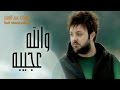 سيف عبد الجبار - والله عجيبه ( فيديو كليب ) | حصريا 2015 mp3
