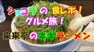 ネギが大盛り葱ラーメン「ラーメン来来亭」