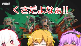 【スプラトゥーン3 】フェスの記録part1【ゆっくり実況】