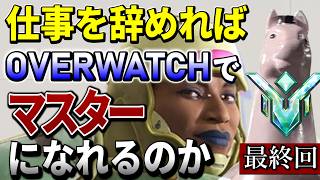 【OW2】【検証】仕事を辞めればマスターへ上がれるのか 最終日【まだ見ぬ世界へ】