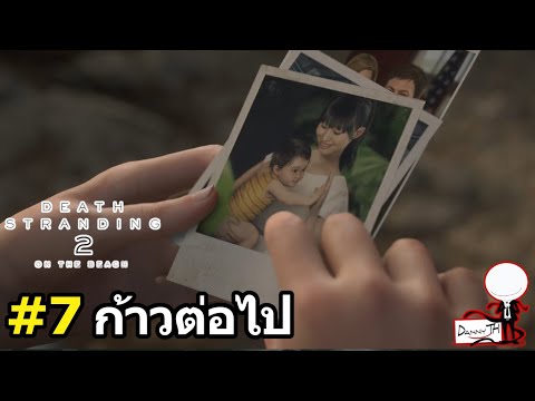 Death Stranding 2 : สรุปเนื้อเรื่อง#7 ก้าวต่อไป